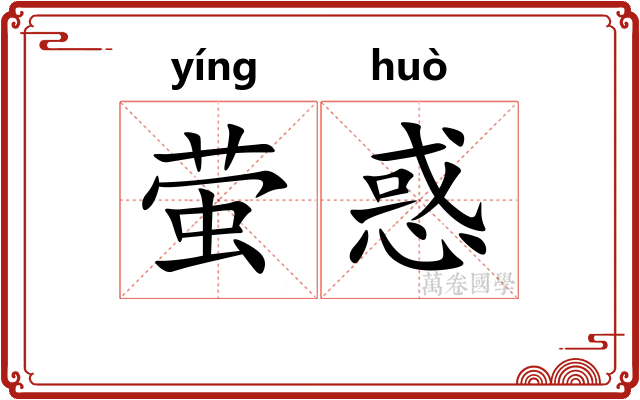萤惑