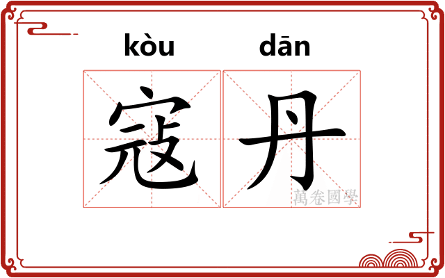 寇丹