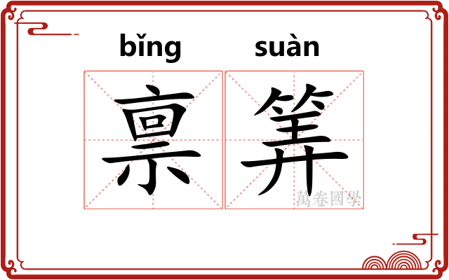 禀筭