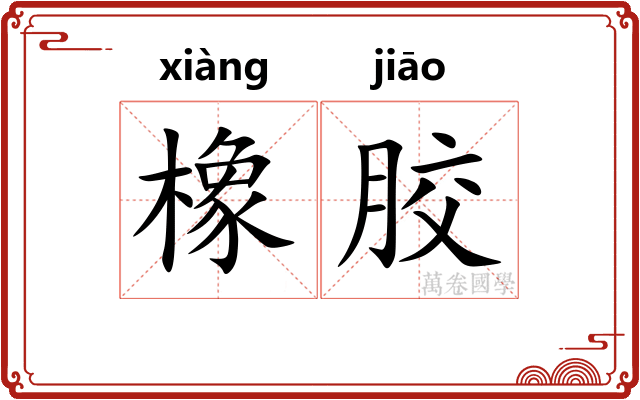 橡胶