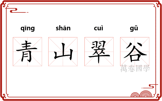 青山翠谷