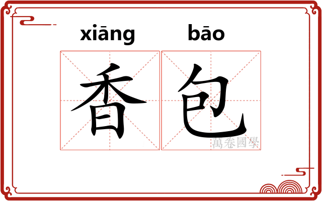 香包 香包