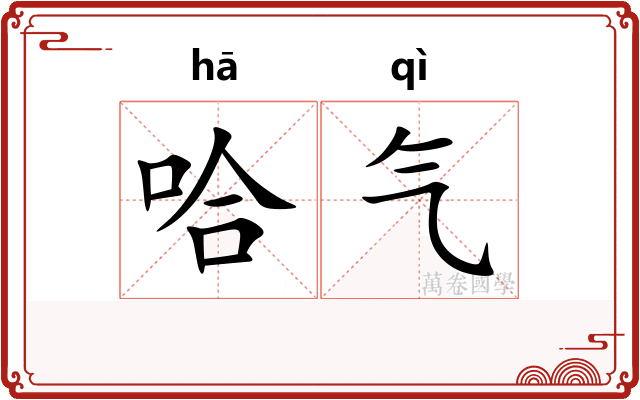哈气 哈气