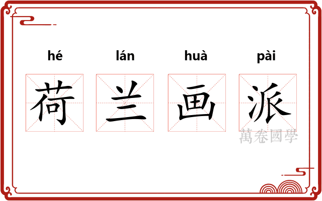 荷兰画派