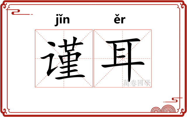 谨耳