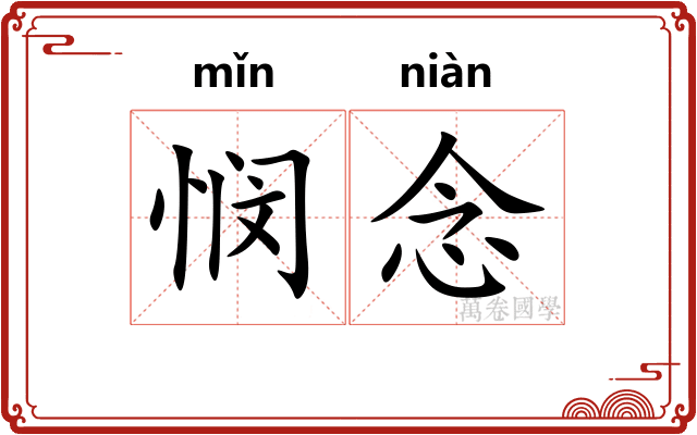 悯念