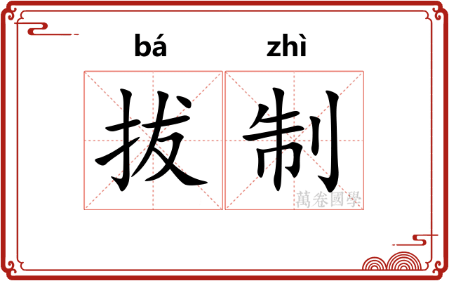 拔制
