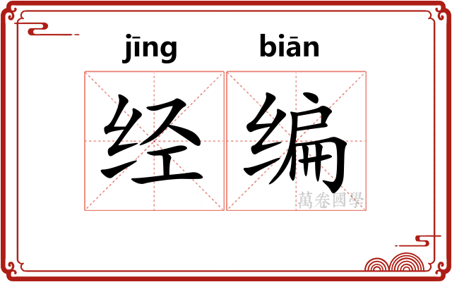 经编