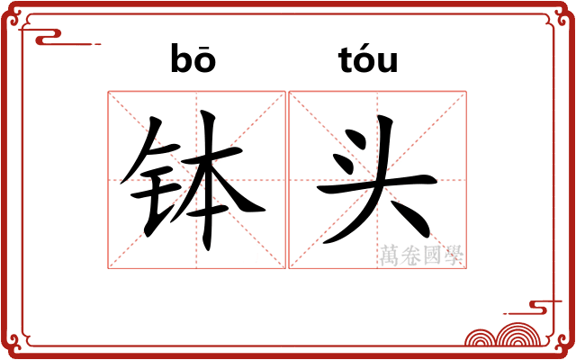 钵头