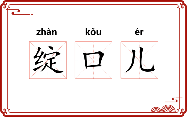 绽口儿