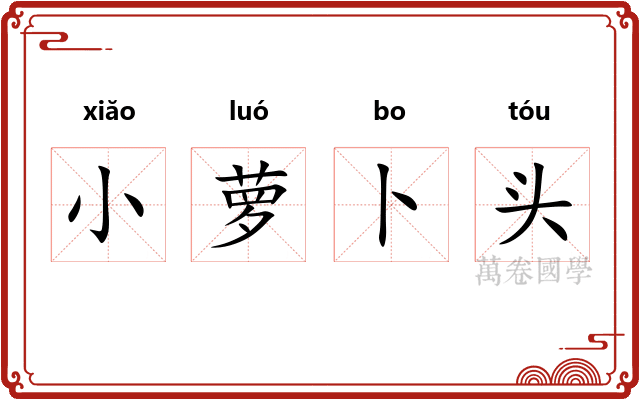 小萝卜头