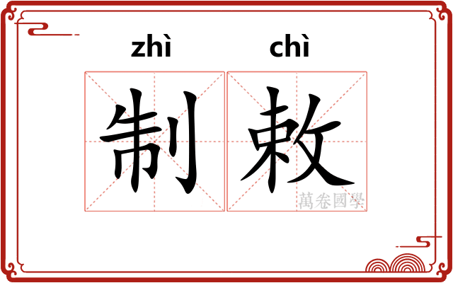 制敕