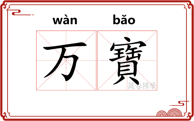 万寶 万寶