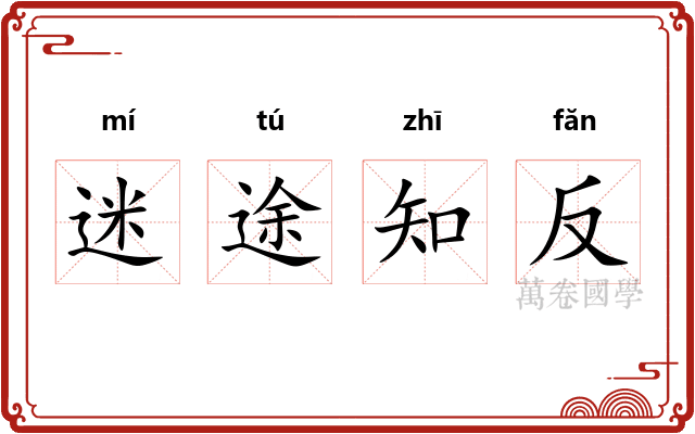 迷途知反