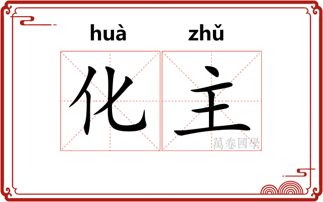 化主