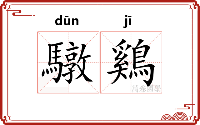 驐鷄