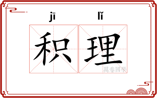 积理