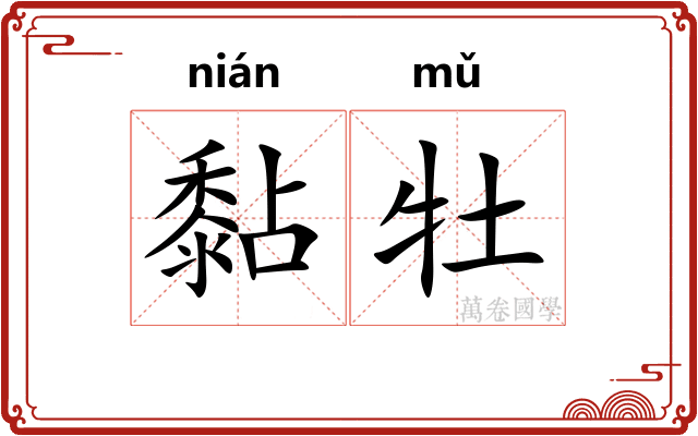 黏牡