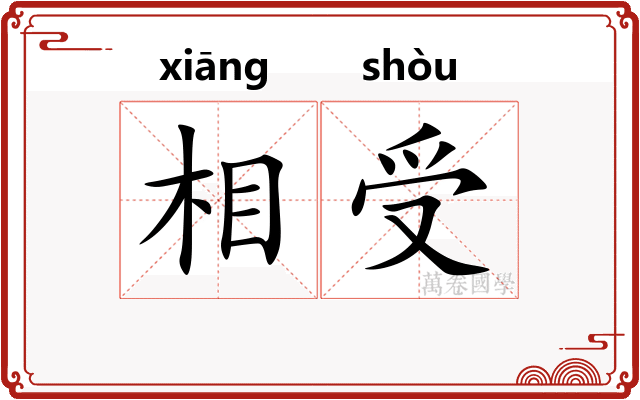 相受 相受