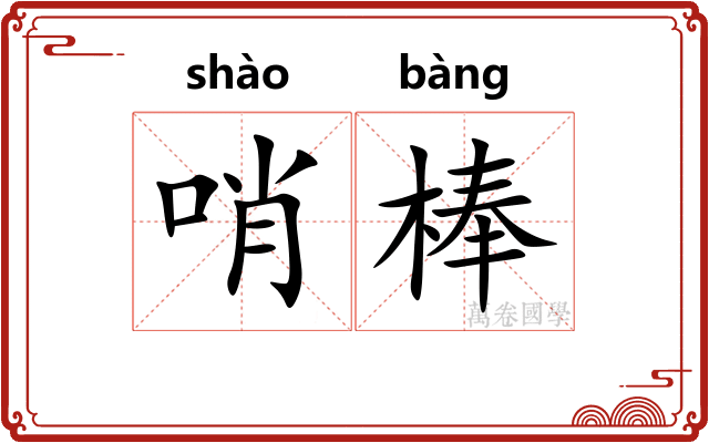 哨棒