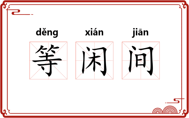 等闲间