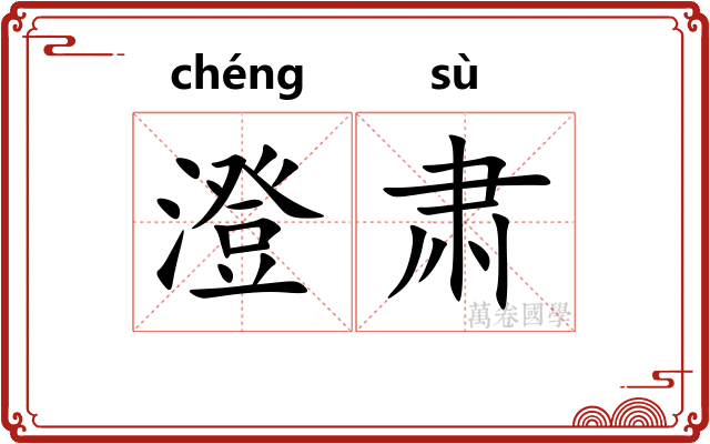 澄肃