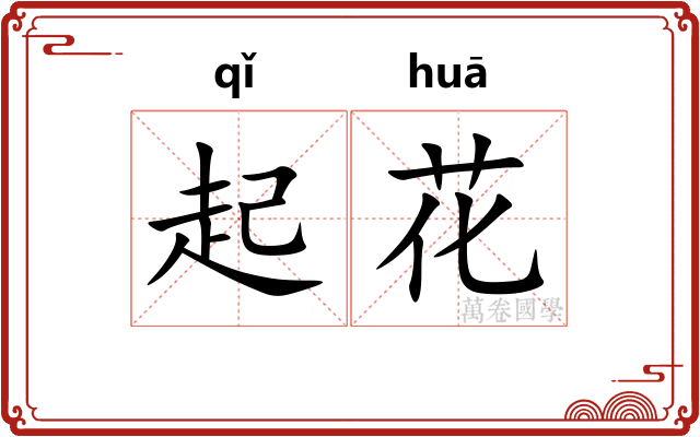 起花 起花