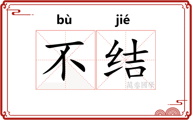 不结