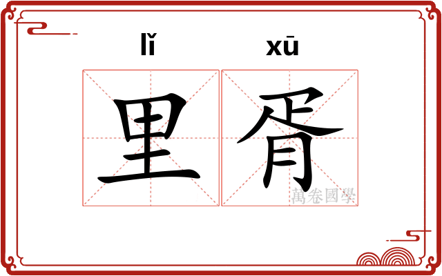里胥