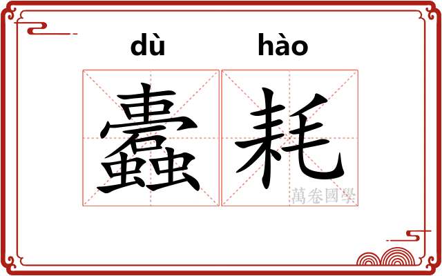 蠹耗