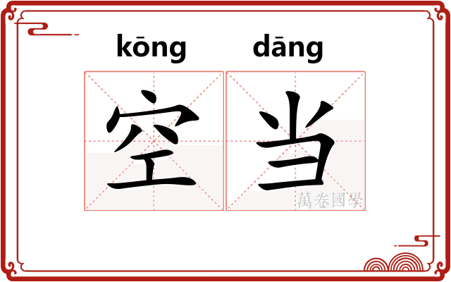 空当