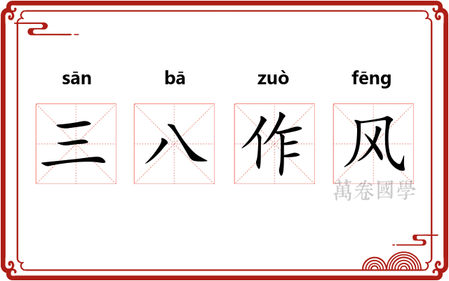 三八作风
