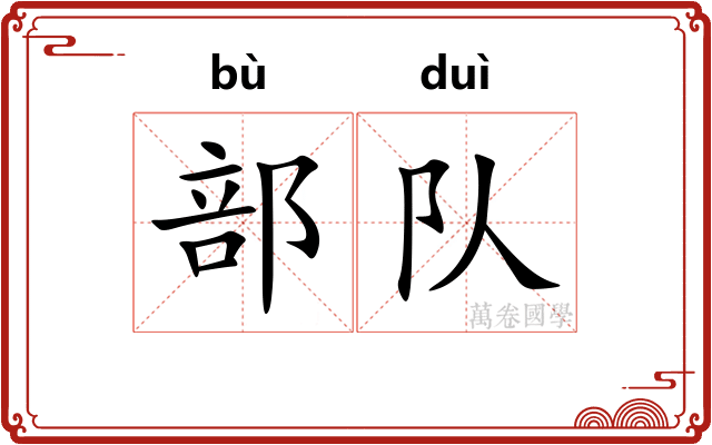 部队