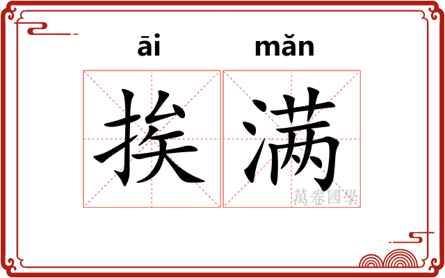 挨满