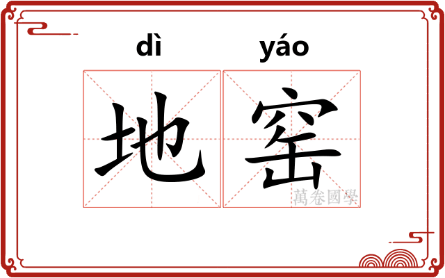 地窑