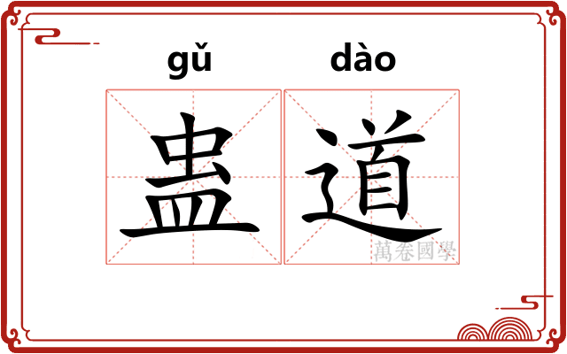 蛊道 蛊道