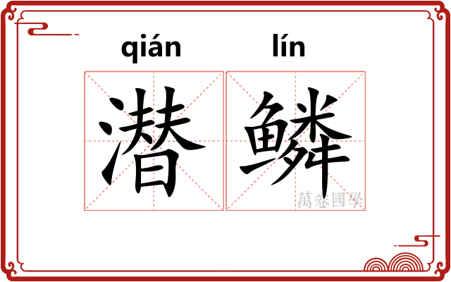 潜鳞