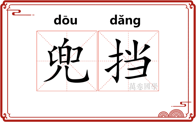 兜挡