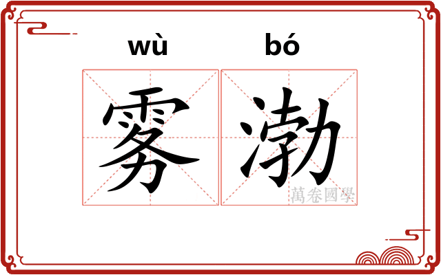 雾渤