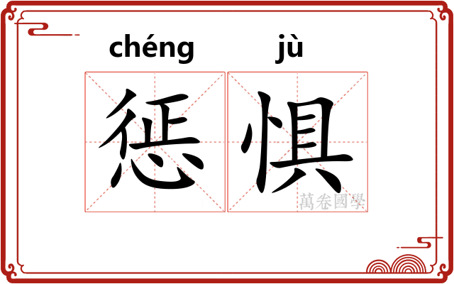 惩惧