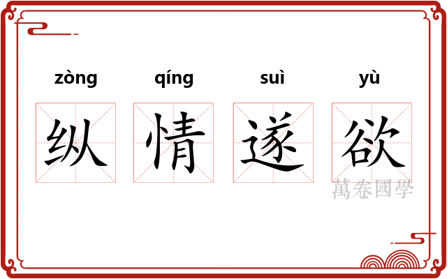 纵情遂欲