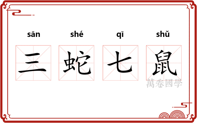 三蛇七鼠