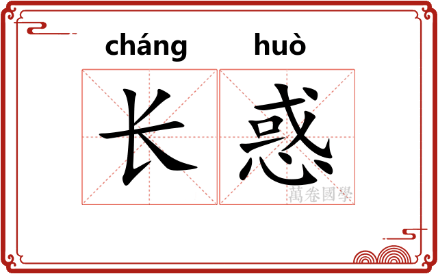 长惑 长惑