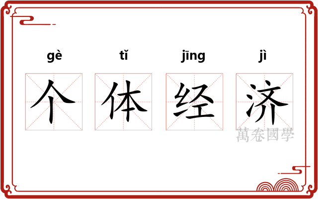 个体经济
