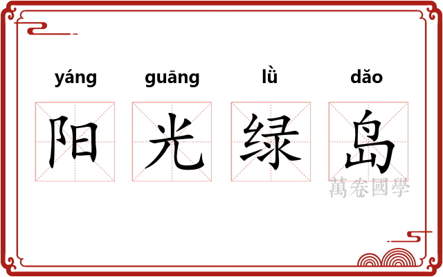 阳光绿岛