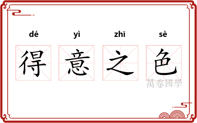 得意之色
