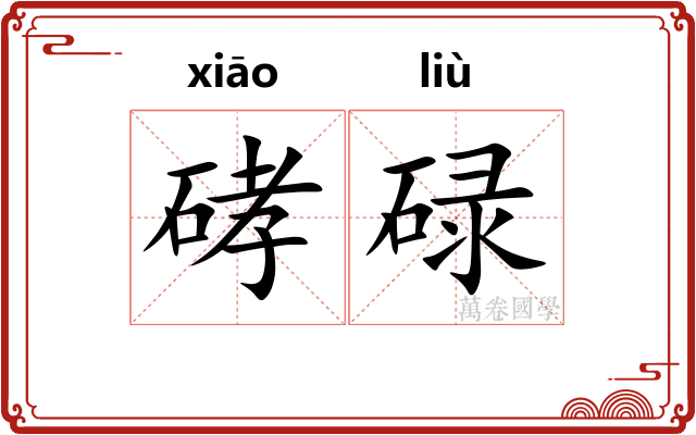 硣碌