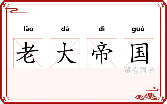老大帝国