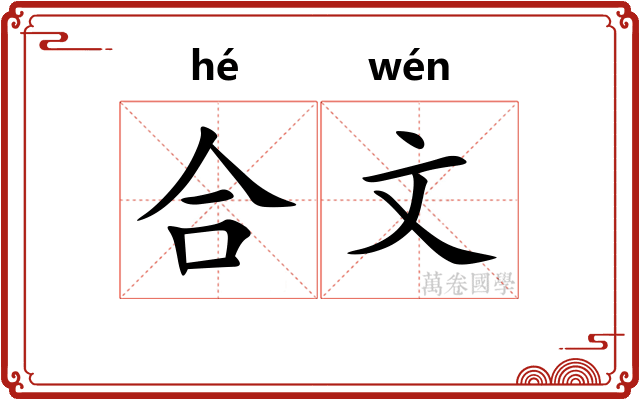 合文