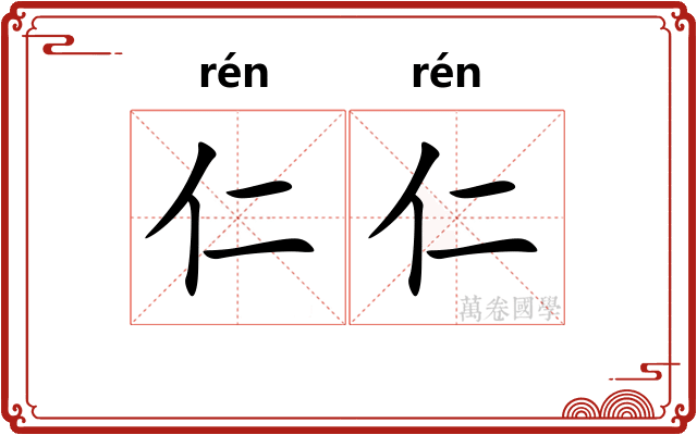 仁仁